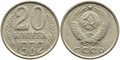 20 копеек 1982 год 10841