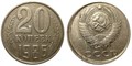20 копеек 1986 год 10845
