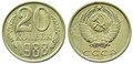 20 копеек 1988 год 10847