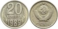 20 копеек 1989 год 10848