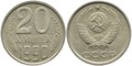 20 копеек 1990 год 10849