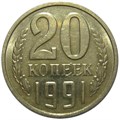 20 копеек 1991 год, М 10850
