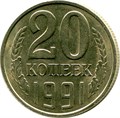20 копеек 1991 год, Л 10851