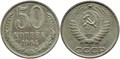 50 копеек 1964 год 10856