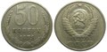 50 копеек 1972 год 10862