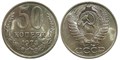 50 копеек 1974 год 10864