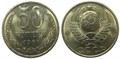 50 копеек 1981 год 10870