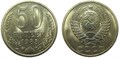50 копеек 1985 год 10874