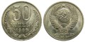50 копеек 1986 год 10875