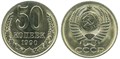50 копеек 1990 год 10879
