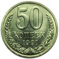 50 копеек 1991 год, М 10880