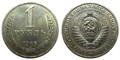 1 рубль 1965 год 10885