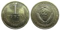 1 рубль 1966 год 10886