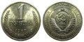 1 рубль 1967 год 10887