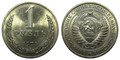 1 рубль 1971 год 10891