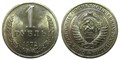 1 рубль 1972 год 10892
