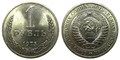 1 рубль 1975 год 10895