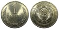 1 рубль 1981 год 10901