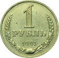 1 рубль 1991 год, М 10910