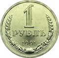 1 рубль 1991 год, Л 10911