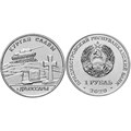 1 рубль - "Курган Славы. Дубоссарский район", Приднестровье, 2020 год 12007