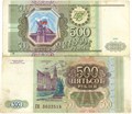 Банкнота 500 рублей 1993 год 12045