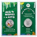 25 рублей - мультфильм "Дед Мороз и лето", 2019 год, в цвете 10185