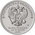 25 рублей - мультфильм "Барбоскины", 2020 год 10186
