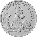 25 рублей - мультфильм "Крокодил Гена", 2020 год 10188