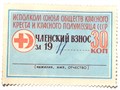 Членский взнос 30 копеек Красный крест научись оказывать первую помощь 12311