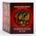 Набор монет - Правители России (12 памятных монет в альбоме) 12359