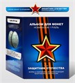 Набор монет - Защитник Отечества, (12 монет в альбоме) 12364