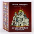 Набор монет - "Православные обители", (12 монет в альбоме) 12366