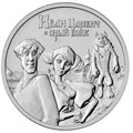 25 рублей - мультфильм "Иван Царевич и Серый Волк", 2022 год 12604