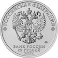 25 рублей - мультфильм "Иван Царевич и Серый Волк", 2022 год 12604