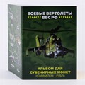 Набор монет - Боевые вертолеты ВВС РФ, (6 монет в коллекционном альбоме) 12743