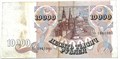 Банкнота 10000 рублей, 1992 год 12744
