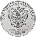 25 рублей - мультфильм "Аленький цветочек", 2023 год 12768