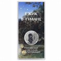 25 рублей - мультфильм "Ёжик в тумане", 2024 год, в цвете 12771