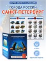 Набор монет - "Города России" - Санкт-Петербург, (12 монет в альбоме) 12792
