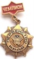 Значок - Первенство края, чемпион 12806