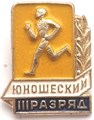 Значок - Юношеский 3-й разряд 12818