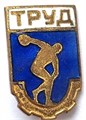 Значок - Труд ДСО, тяжелый 12848