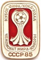 Значок - СССР 85 12874