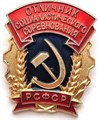 Значок - Отличник социалистического соревнования 12884