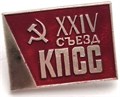 Значок - 24 съезд КПСС 12894