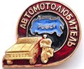 Значок - Автомотолюбитель 12969