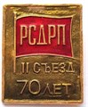 Значок - 2 съезд РСДРП 12973