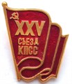 Значок - 25 СЪЕЗД 12985