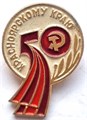 Значок - 50 лет красноярскому краю 12996